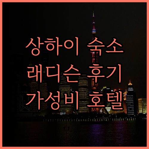 래디슨 컬렉션 하이랜드 상하이 숙박