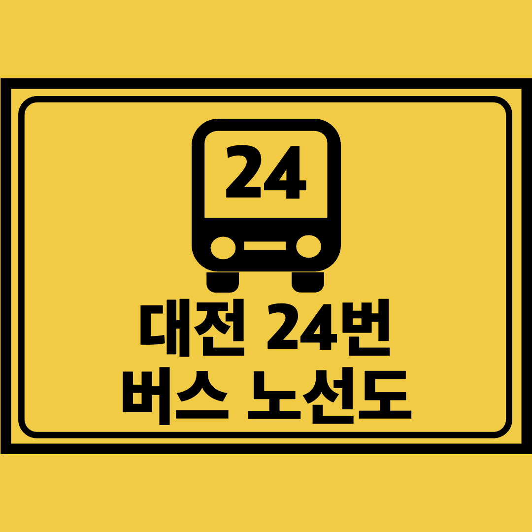 대전24번버스노선도