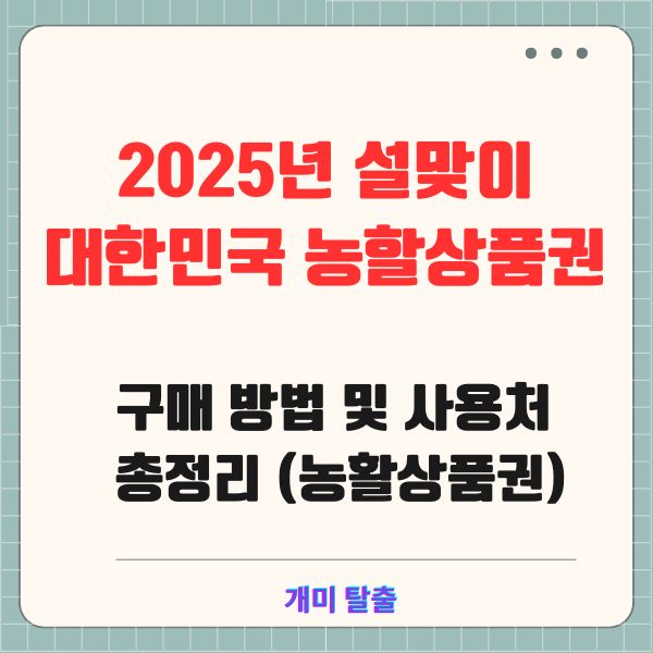 2025년 설맞이 대한민국 농할상품권 구매 방법 및 사용처 총정리(농활상품권)