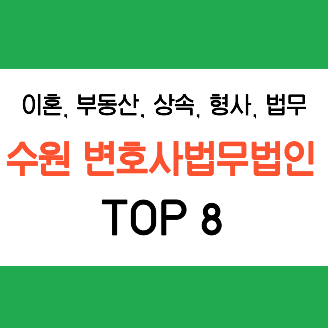 수원 변호사 법무법인 추천