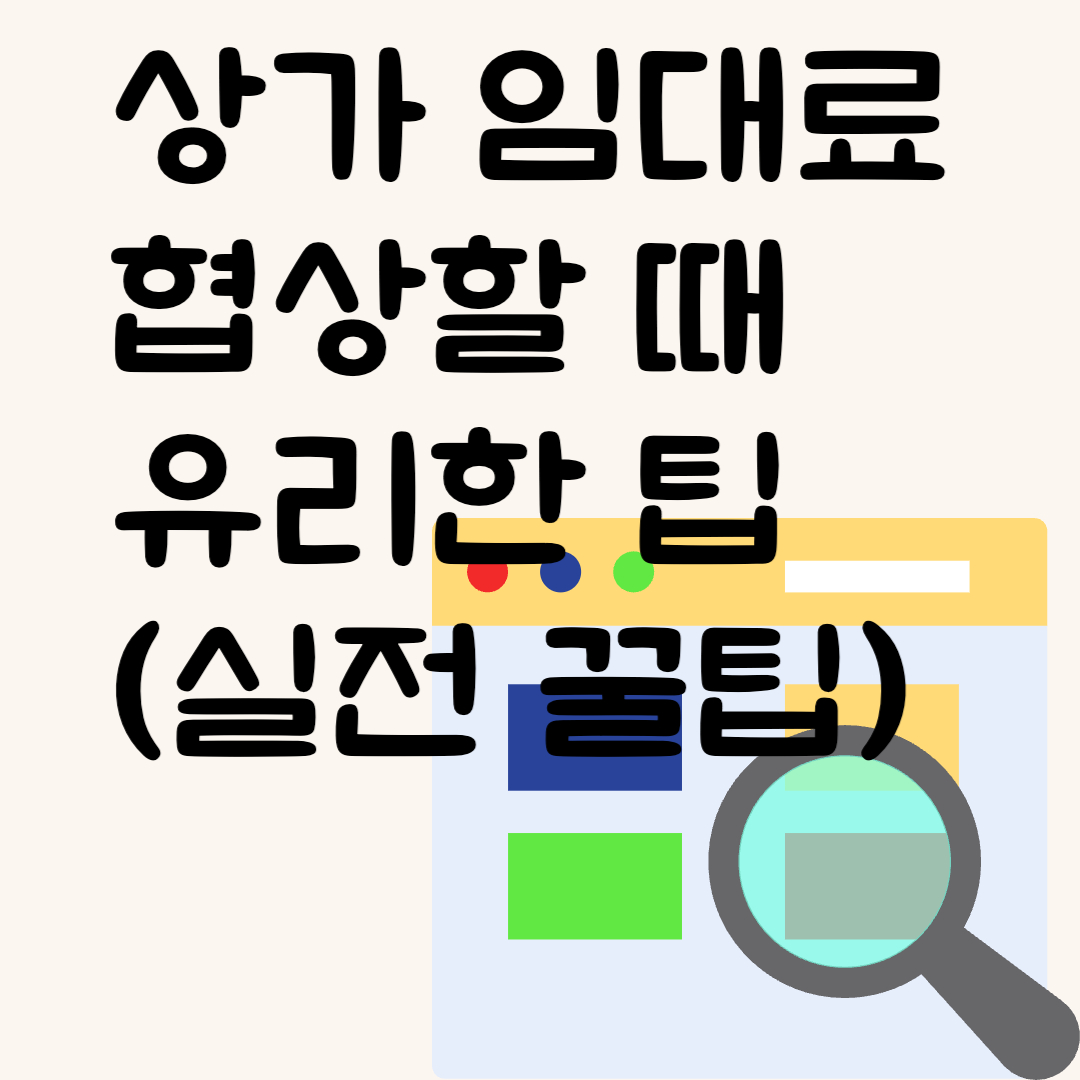 상가 임대료 협상할 때 유리한 팁