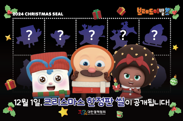 2024 크리스마스 씰 가격 및 정보