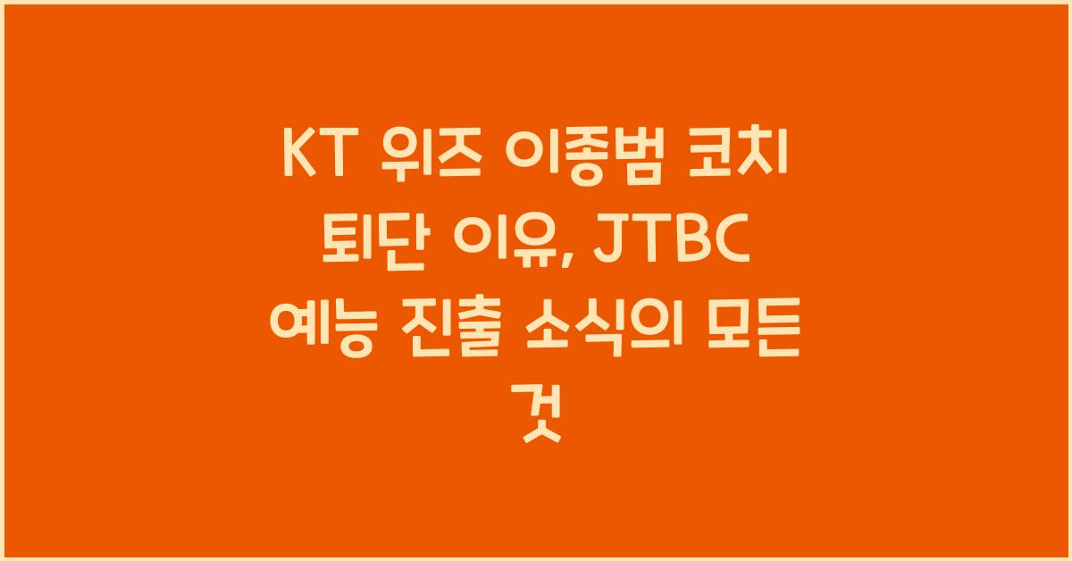 KT 위즈 이종범 코치 퇴단 이유, JTBC 예능 가나?