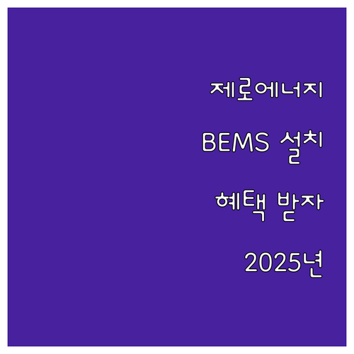 2025년 제로에너지 건축물 지원 사..
