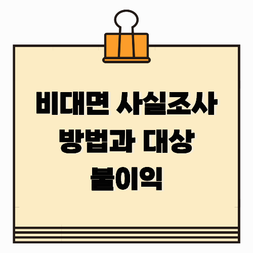 비대면 사실조사 방법과 대상, 불이익까지 한눈에 정리
