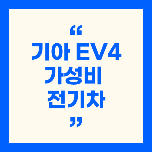 기아 EV4 가성비 전기차 : 가격, 보조금, 연비, 제원