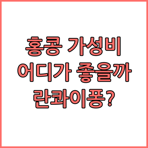 가성비 홍콩 호텔 어디? 란콰이퐁 v