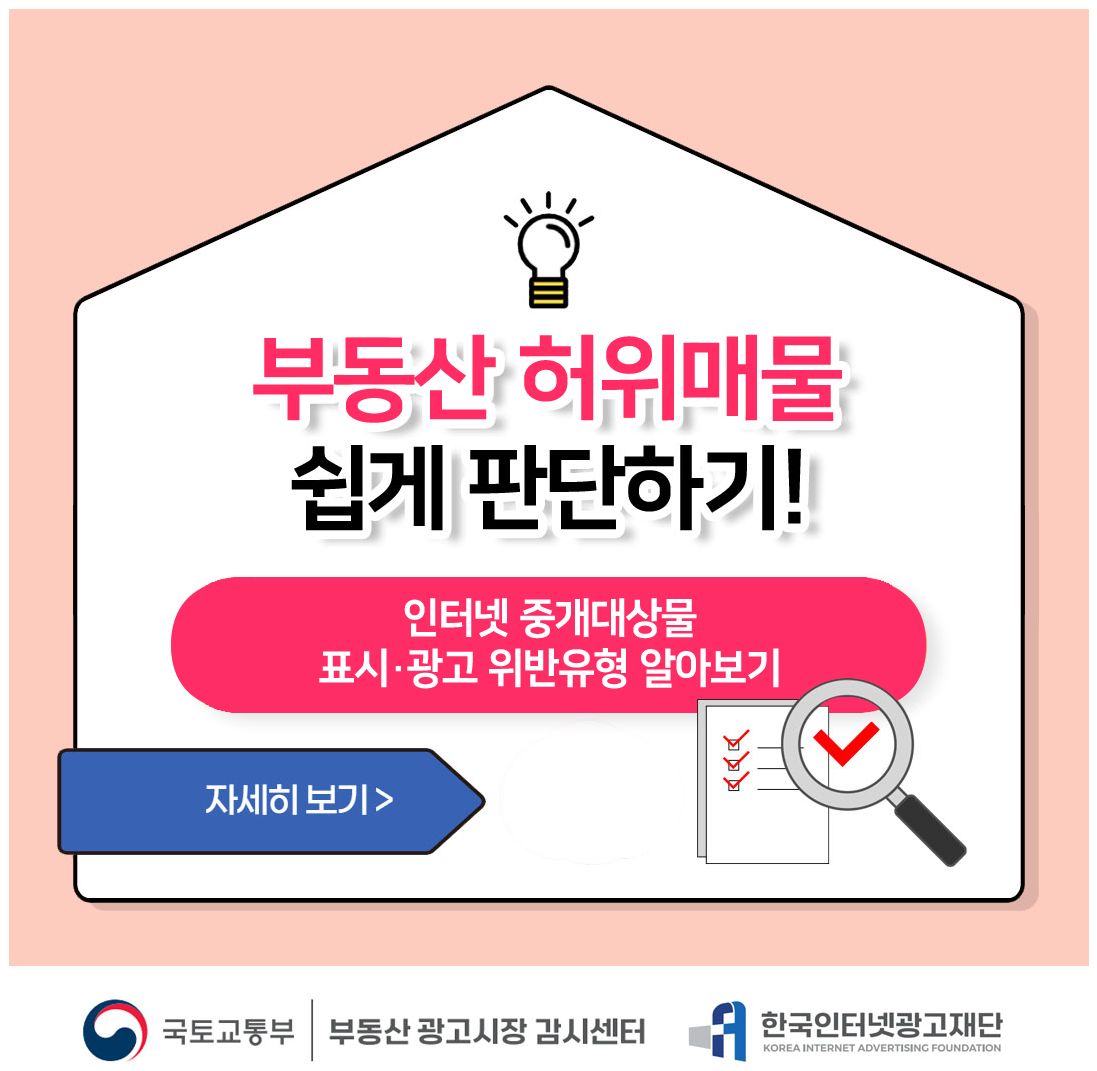 한국인터넷광고재단 부동산광고시장감시센터(02-6263-3716)