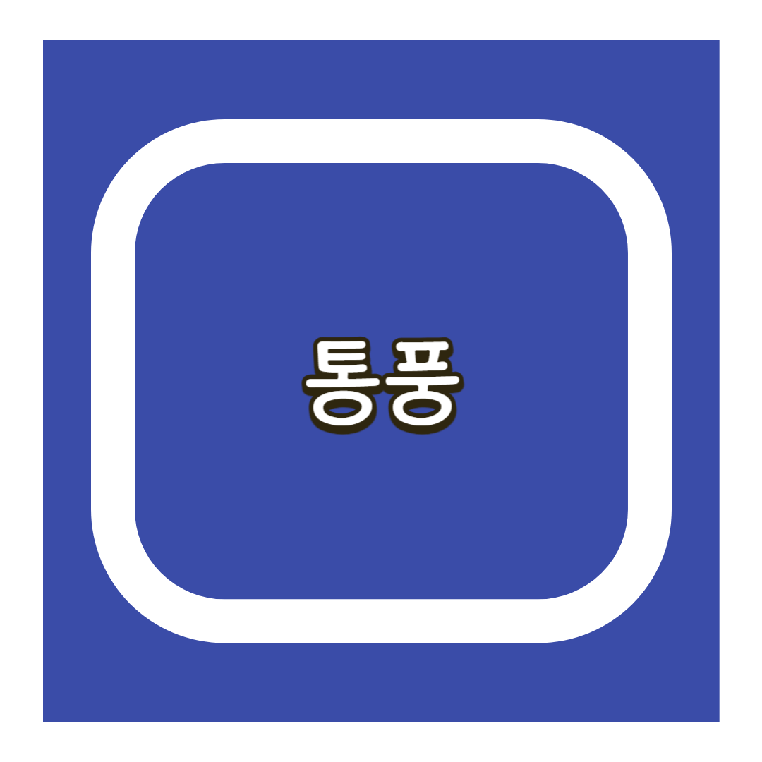 통풍