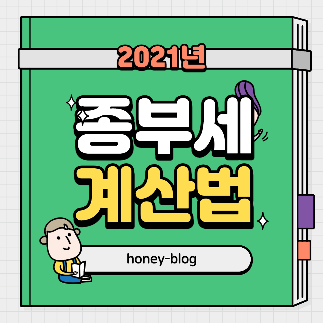 종부세 계산법 썸네일