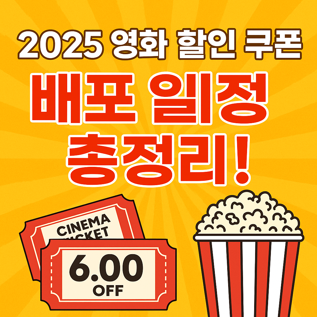 2025 영화 할인 쿠폰