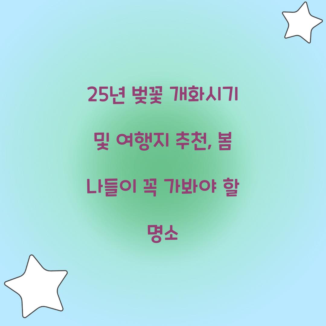 25년 벚꽃 개화시기