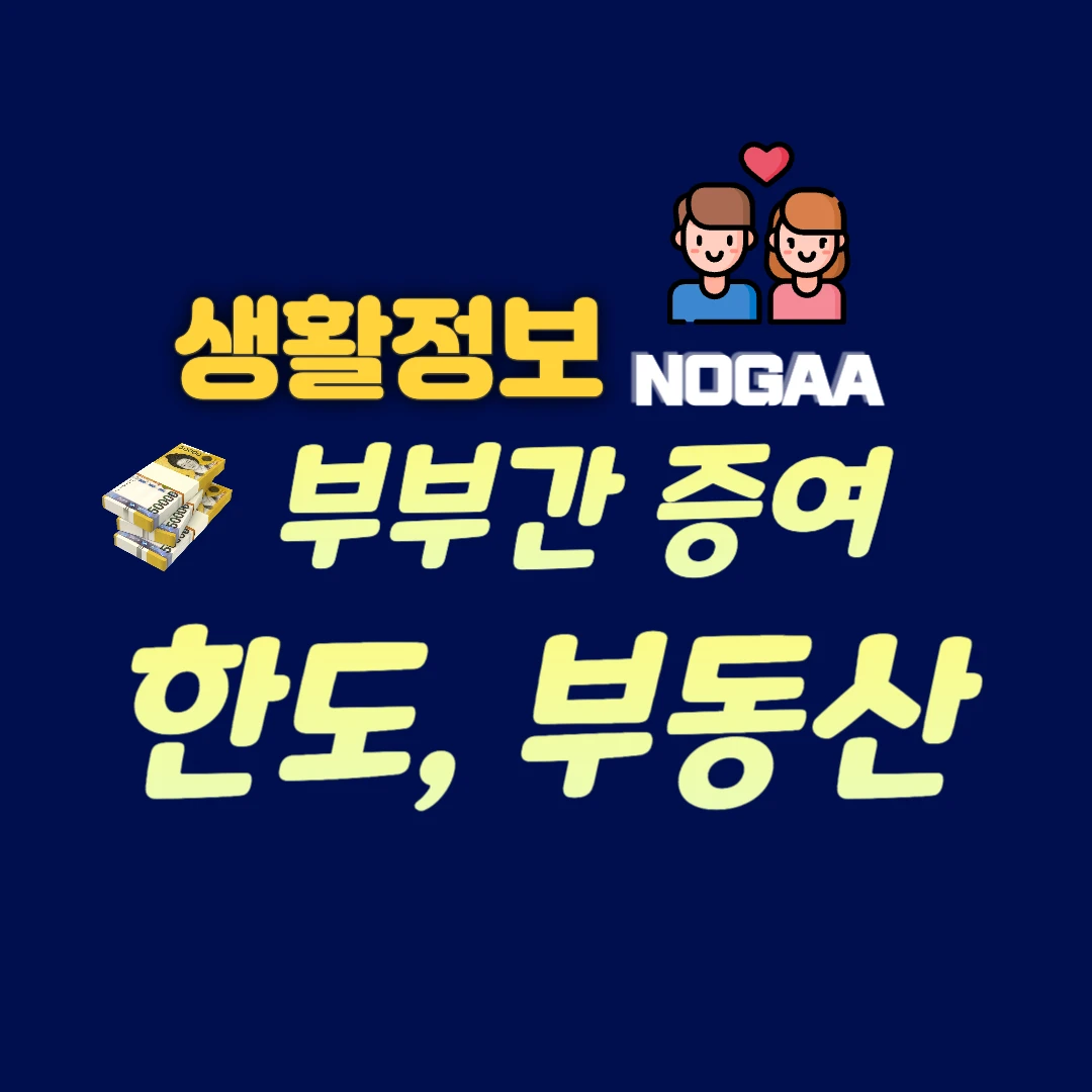 부부간 증여 시 체크리스트: 한도액, 부동산, 증여세 계산