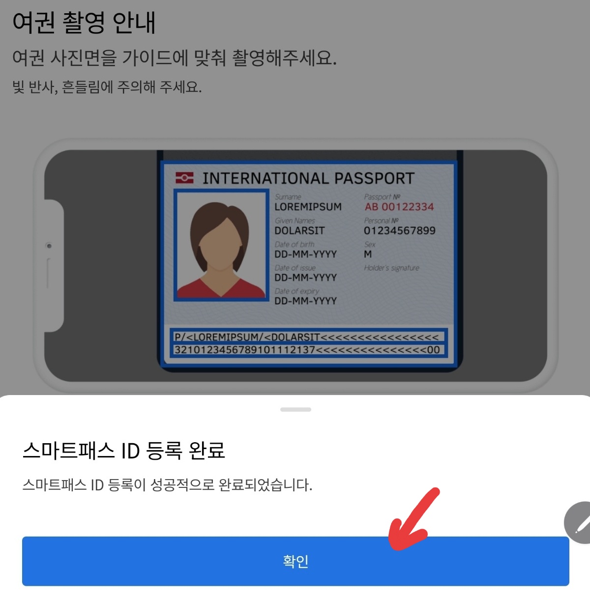 스마트패스 앱에서 여권 정보 등록하기 이미지