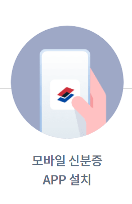 모바일 신분증 어플 설치
