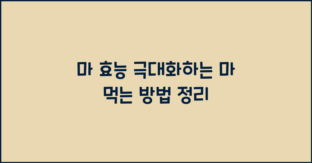 마 먹는 방법