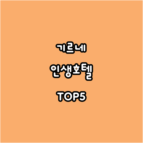 키프로스 기르네 호텔 추천 5곳 위치..
