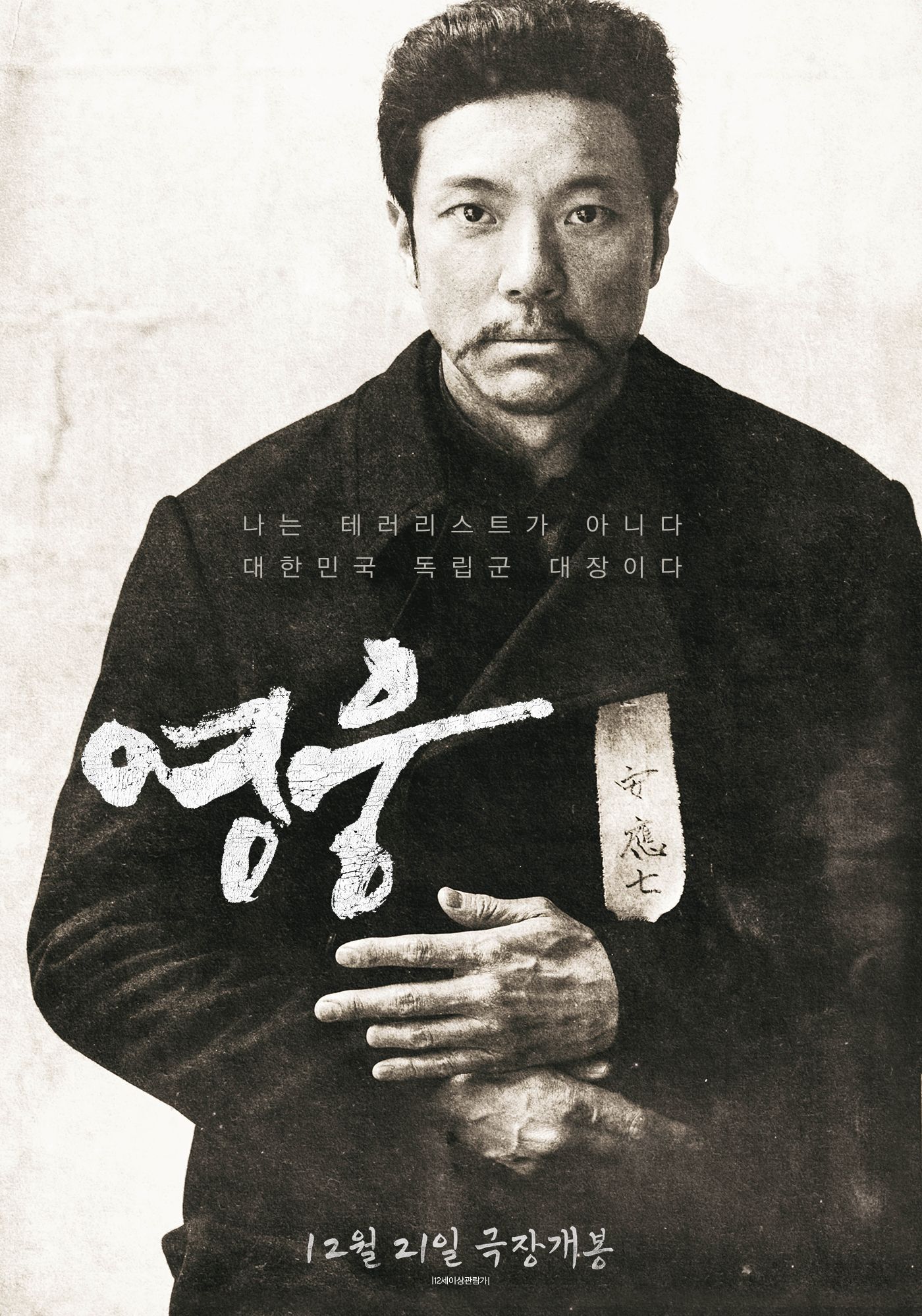 뮤지컬영화-영웅-정성화