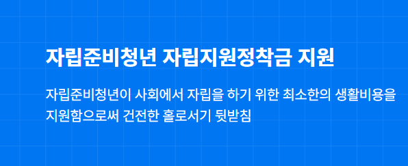 자립준비청년 자립 정착금 신청방법ㅣ매월 50만원, 최대 5년 지금 바로 신청해보세요.