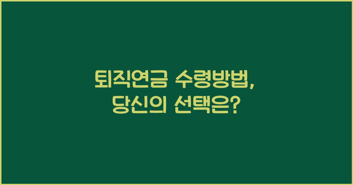 퇴직연금 수령방법