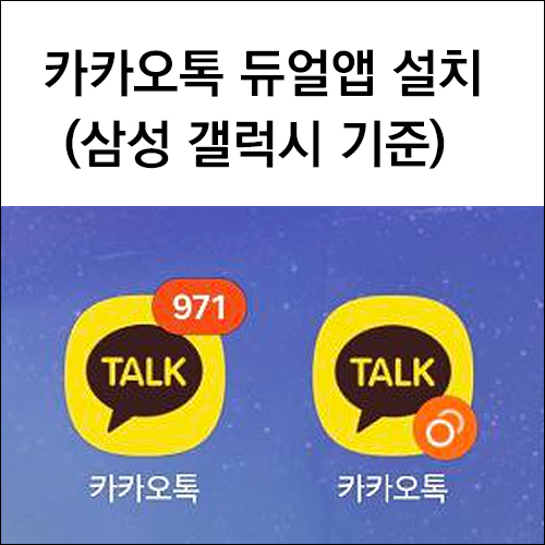 카카오톡 듀얼앱 설치 방법