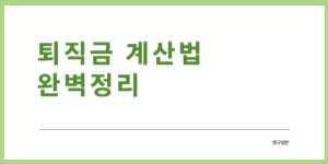 퇴직금-계산법