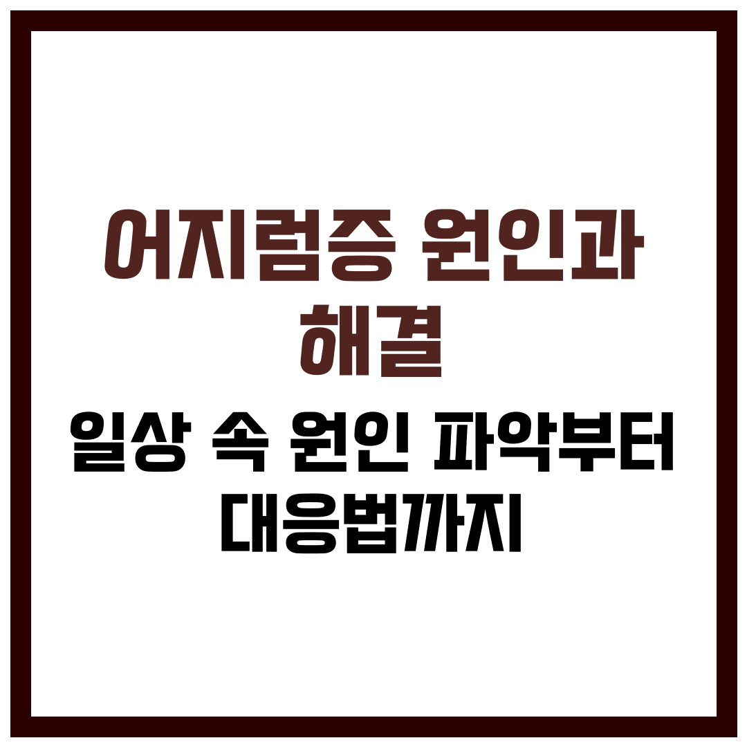 어지럼증 원인과 해결