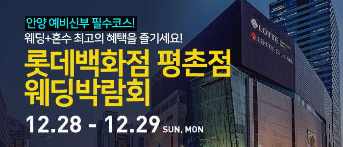 안양-롯데백화점-평촌점-웨딩박람회