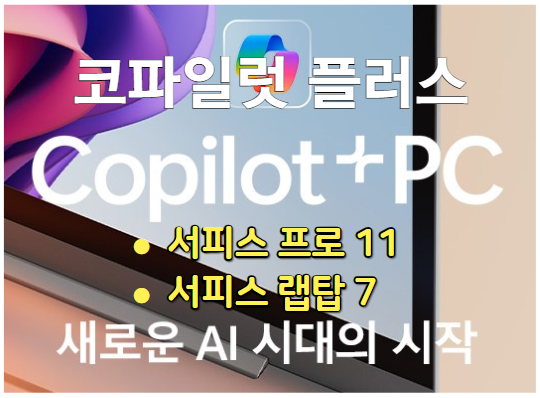 코파일럿 플러스 PC와 서피스 프로 11, 서피스 랩탑 7 알아보기