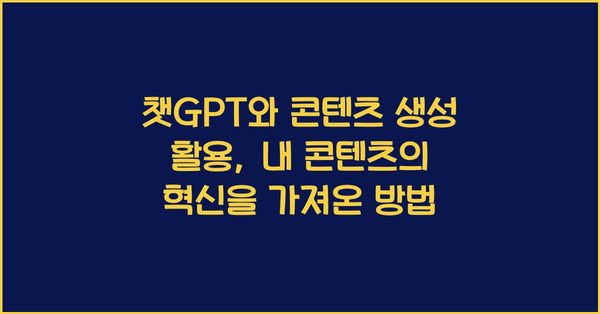 챗GPT와 콘텐츠 생성 활용