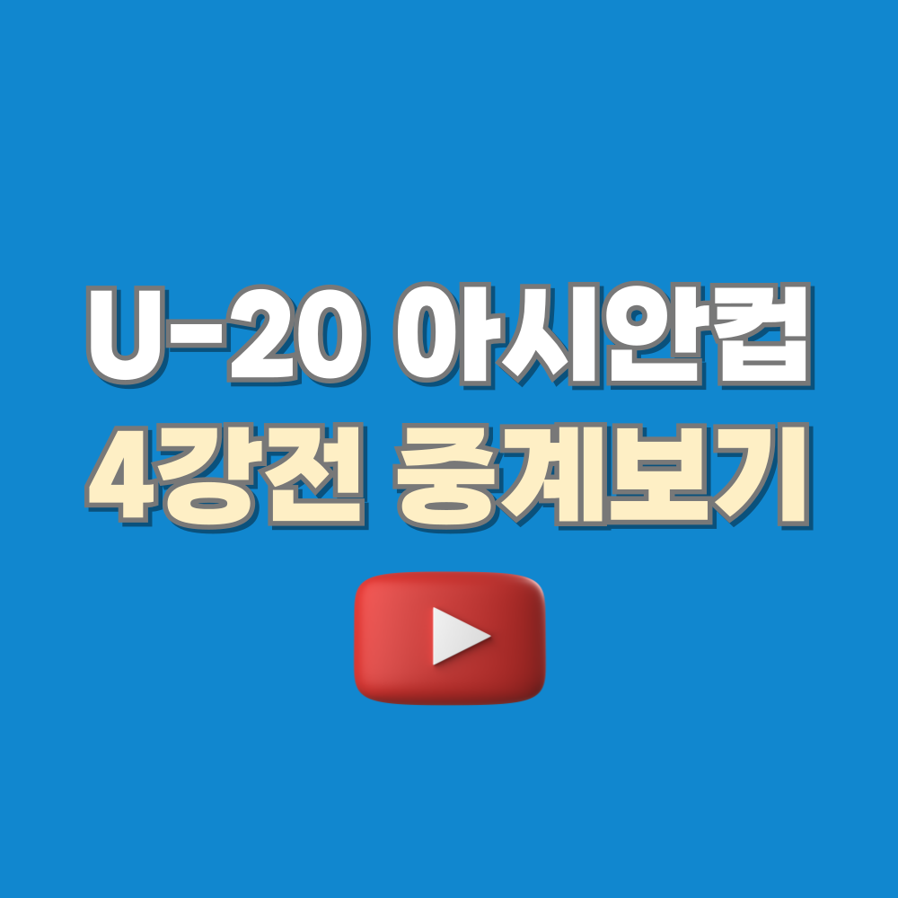 U-20 아시안컵 4강전일정 및 중계 정보 안내