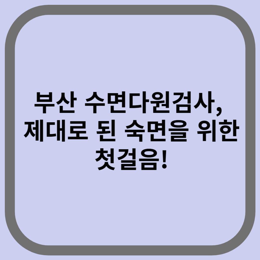 부산 수면다원검사, 제대로 된 숙면을 위한 첫걸음!