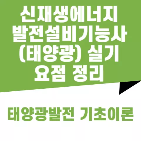 태양광발전 기초이론