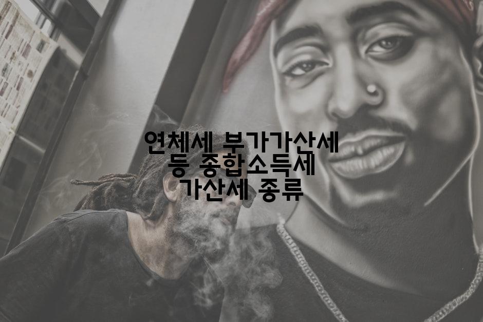 연체세 부가가산세 등 종합소득세 가산세 종류