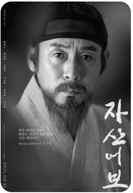 영화 자산어보 포스터