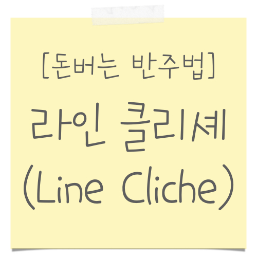 라인 클리셰(Line Cliché)