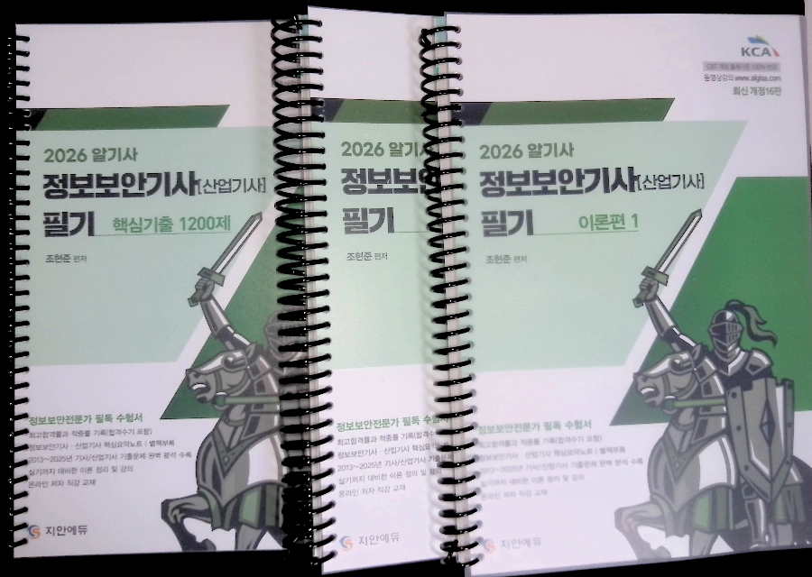 지안에듀 2026 알기사 정보보안기사(산업기사) 교재 세트