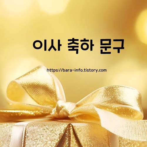 이사 축하 문구