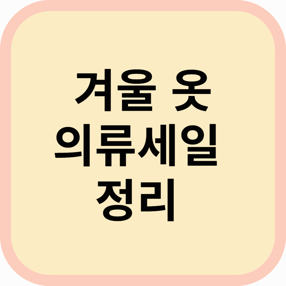 겨울옷 최저가 쇼핑법! 세일 기간 별 할인율차이, 진짜싸게 사는 법