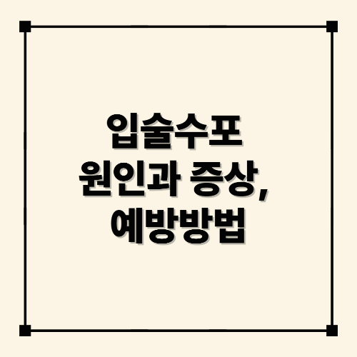 입술수포 원인과 증상, 예방방법