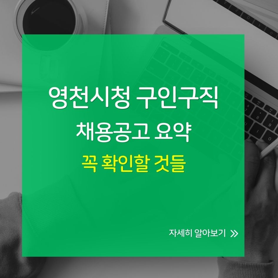 영천시청 채용공고 요약 안내