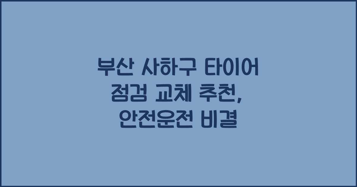 부산 사하구 타이어 점검 교체 추천