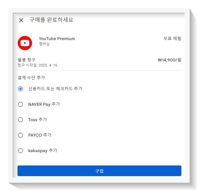 유튜브프리미엄구독