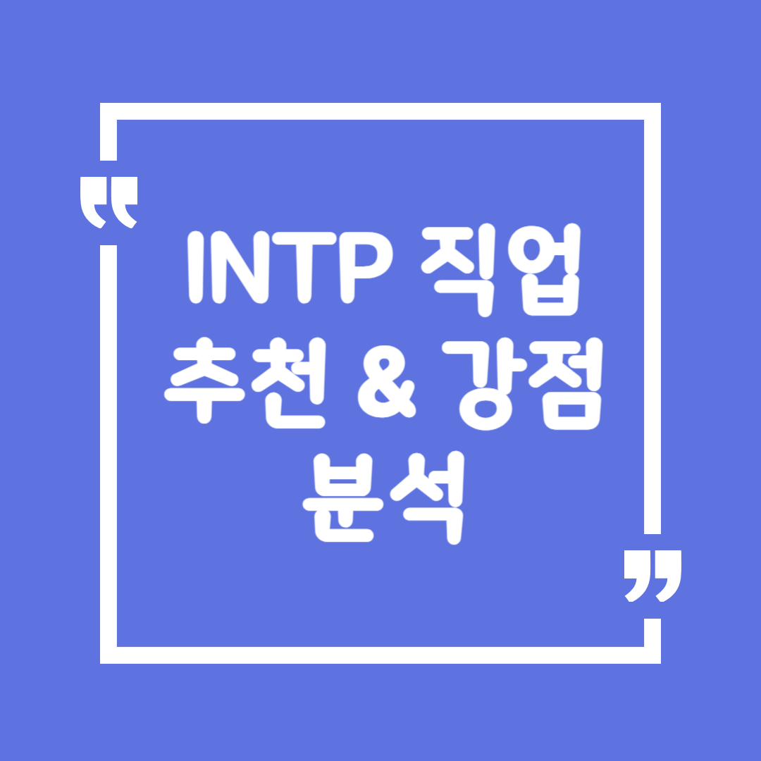 INTP 직업 추천 &amp; 강점 분석