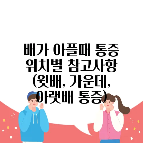 배가 아플때 통증 위치별 참고사항 (윗배, 가운데, 아랫배 통증)