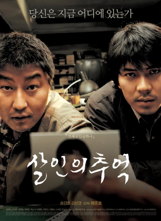 영화 살인의 추억 포스터