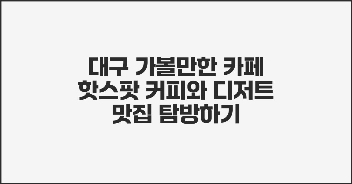 대구 가볼만한 카페