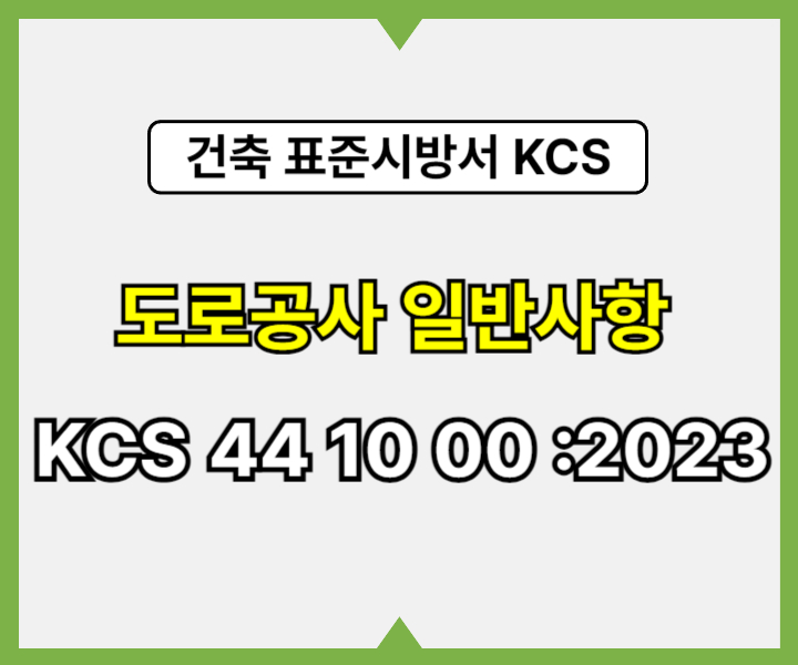 도로공사 일반사항 KCS 44 10 00 :2023 건설 표준시방서1