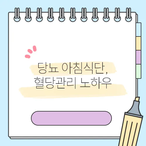 당뇨 아침식단, 혈당관리 노하우