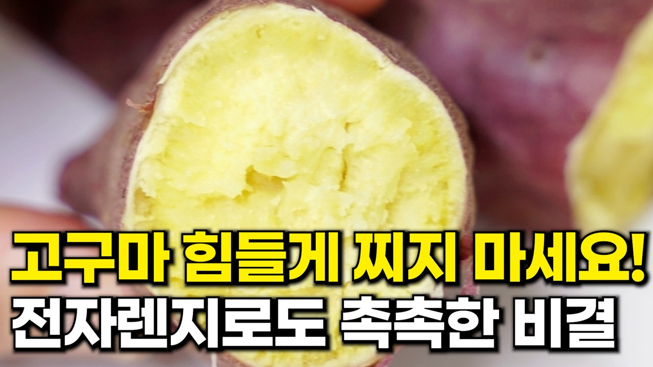 고구마 찌는법 전자렌지